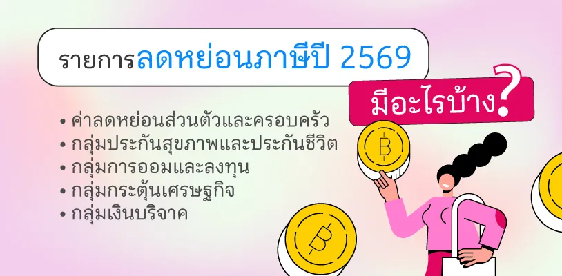 รายการบริจาคลดหย่อนภาษีปี 2569